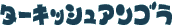 �^�[�L�b�V���A���S��