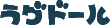���O�h�[���̂��Ƃ�����