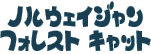 �m���E�F�C�W�����t�H���X�g�L���b�g