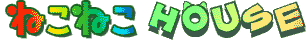 �˂��˂�HOUSE