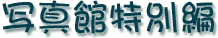 �ʐ^�ٓ��ʕ�